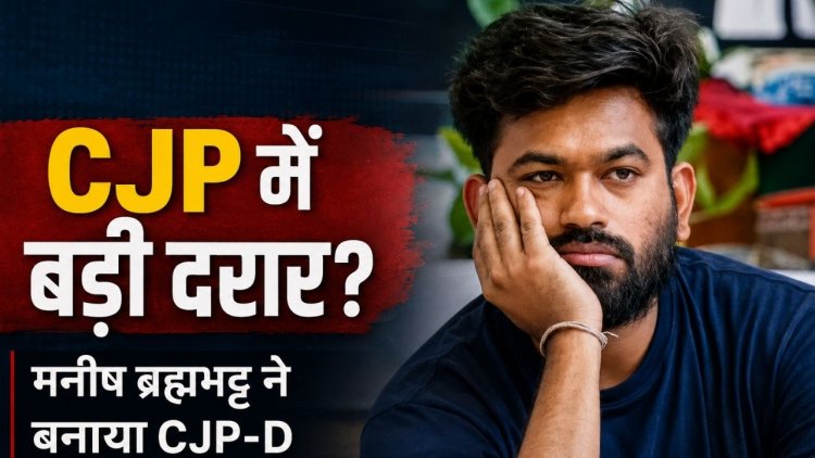 CJP में बड़ी दरार, मनीष ब्रह्मभट्ट ने बनाया CJP-D, अभिजीत दिपके के नेतृत्व पर उठाए सवाल