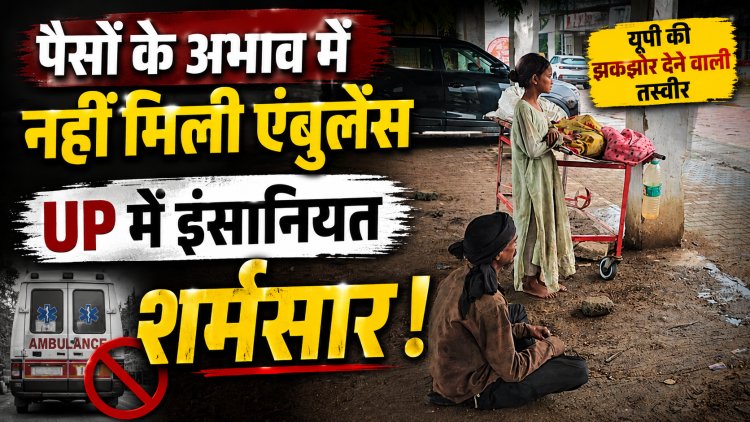 पैसे नहीं थे तो घंटों पड़ा रहा पत्नी का शव, मां के पास रोती रही 8 साल की मासूम