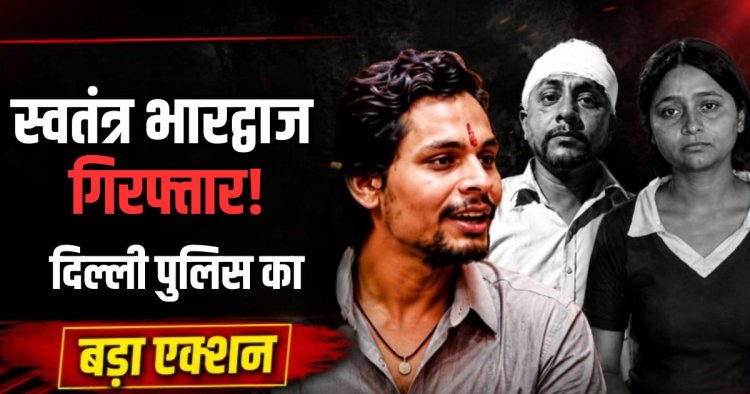 Swatantra Bhardwaj : स्वतंत्र भारद्वाज को दिल्ली पुलिस ने बुलंदशहर से पकड़ा, थाने में सख्ती से हो रही पूछताछ