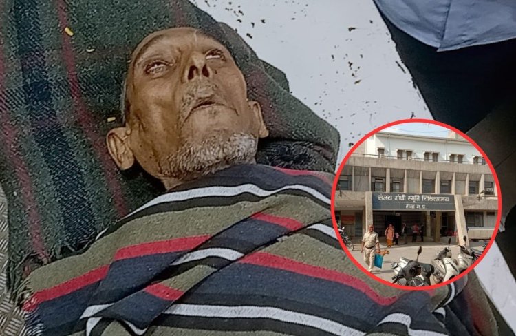 रीवा का Sanjay Gandhi Hospital फिर चर्चा में! जिन्दा व्यक्ति का कर दिया पोस्टमार्टम