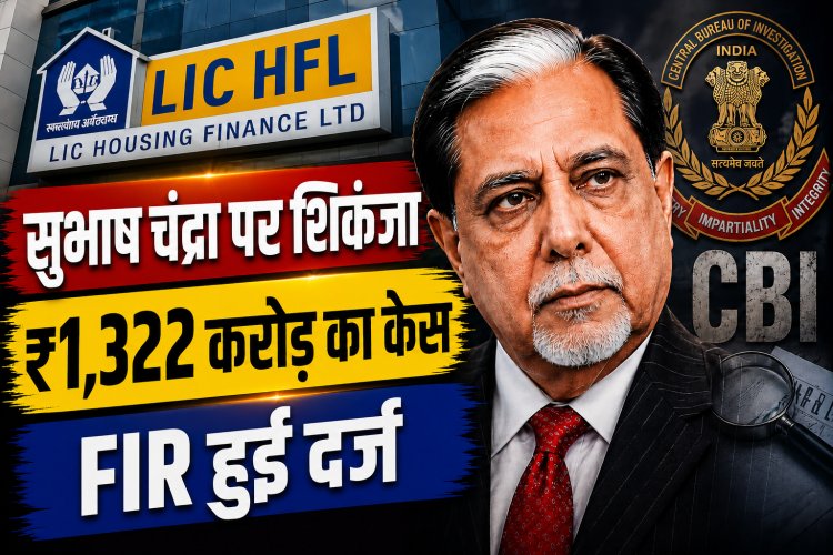 CBI का बड़ा एक्शन : सुभाष चंद्रा पर 1,322 करोड़ के फ्रॉड का केस, जानिए LIC Housing Finance से कैसे जुड़ा पूरा मामला