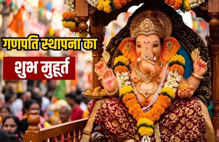 Ganesh Chaturthi 2026 : इस शुभ मुहूर्त में करें गणपति की स्थापना, जानिए पूरी पूजा विधि और सामग्री