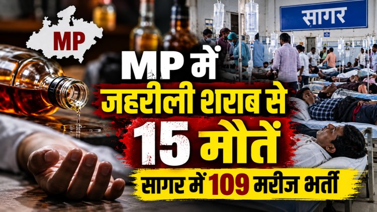 MP में जहरीली शराब से 15 मौतें सागर में 109 मरीज भर्ती