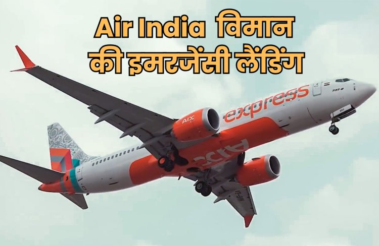 36,000 फीट की ऊंचाई पर उड़ रहे विमान की इमरजेंसी लैंडिंग, कोच्चि से अबू धाबी जा रहा था Air India Express  का विमान