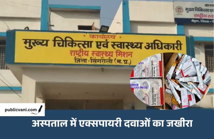 CHC में बड़ी लापरवाही: अस्पताल की छत और सीढ़ियों पर मिला एक्सपायरी दवाओं का जखीरा
