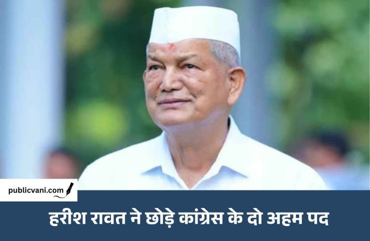 ED कार्रवाई के बाद हरीश रावत का बड़ा फैसला: कांग्रेस के दो अहम पदों से इस्तीफे का ऐलान