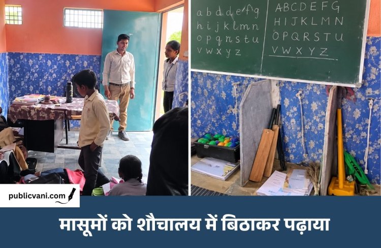 धार में शिक्षा व्यवस्था शर्मसार: सरकारी स्कूल के मासूमों को शौचालय में बिठाकर पढ़ाया