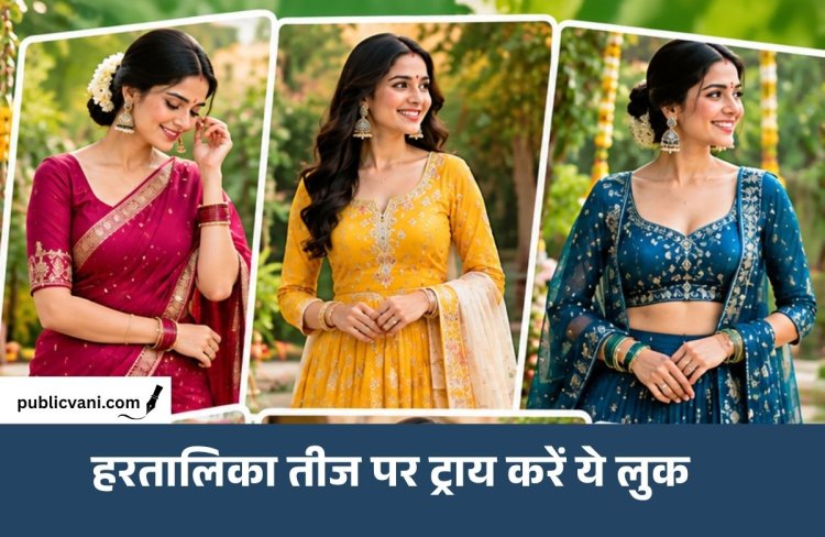 Hartalika Teej 2026 : ऑउटफिट को लेकर हैं कंफ्यूज? ट्राय करे ये आइडियाज, सब करेंगे तारीफ