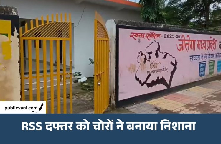 RSS कार्यालय में चोरी: कुंडी तोड़कर गैस सिलेंडर-LED समेत लाइट सामान ले गए चोर
