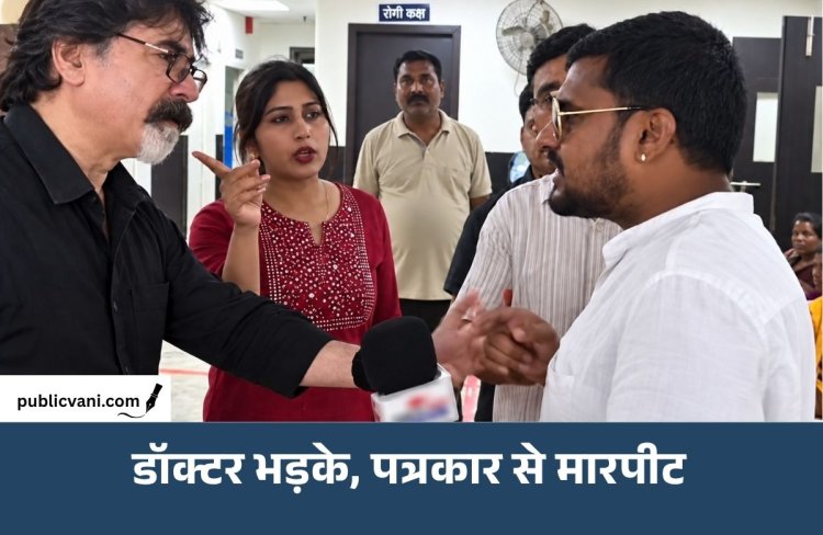 बिहार: बच्चों के इलाज पर सवाल पूछा तो भड़के डॉक्टर? पत्रकार से मारपीट का आरोप