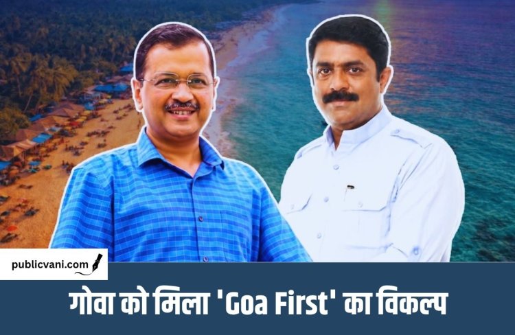 Goa Elections 2027 : AAP और GFP का गठबंधन, 'Goa First' नया राजनीतिक विकल्प
