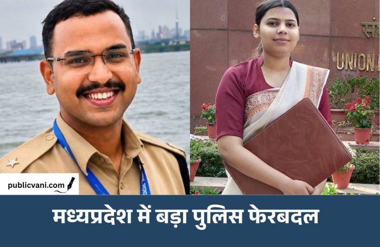 MP में 137 पुलिस अफसरों के ट्रांसफर: 10 IPS और 127 DSP स्तर के अधिकारी बदले
