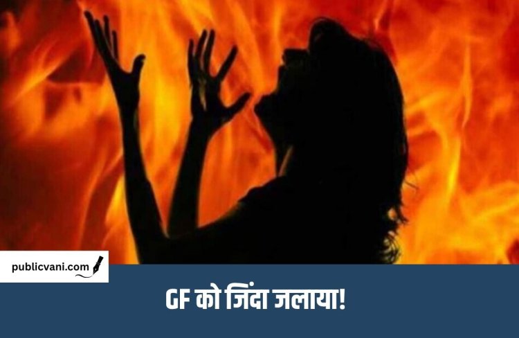 CG Crime News : गर्लफ्रेंड पर पेट्रोल डालकर लगाई आग, महिला की हालत गंभीर; आरोपी की तलाश में जुटी पुलिस