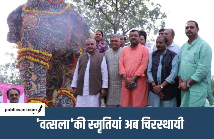 Female Elephant ‘Vatsala’ : विश्व की सबसे बुजुर्ग हथिनी ‘वत्सला’ की प्रतिमा का अनावरण,  विधानसभा अध्यक्ष बोले- गौरव का क्षण
