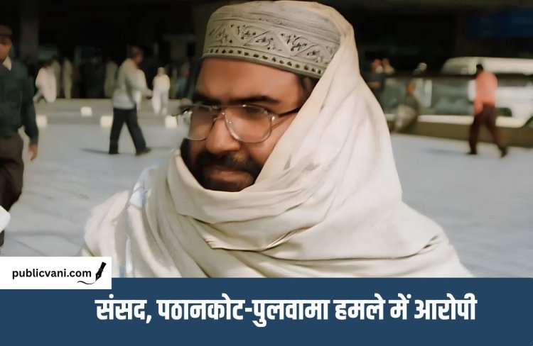 Masood Azhar Bounty :आतंक पर पाकिस्तान का नया ड्रामा, टेररिस्ट मसूद अजहर पर इनाम बढ़ाकर किया 70 लाख