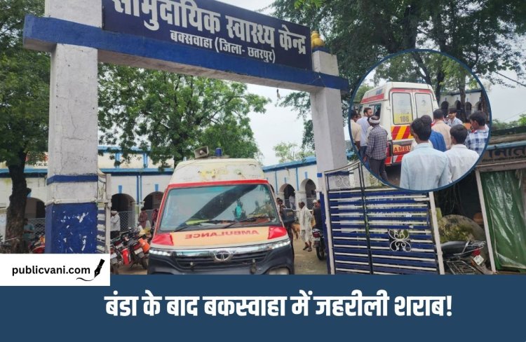Spurious Liquor : बंडा शराब कांड के बाद बकस्वाहा में भी शराब को लेकर हड़कंप, तीन मरीजों की तबीयत बिगड़ी