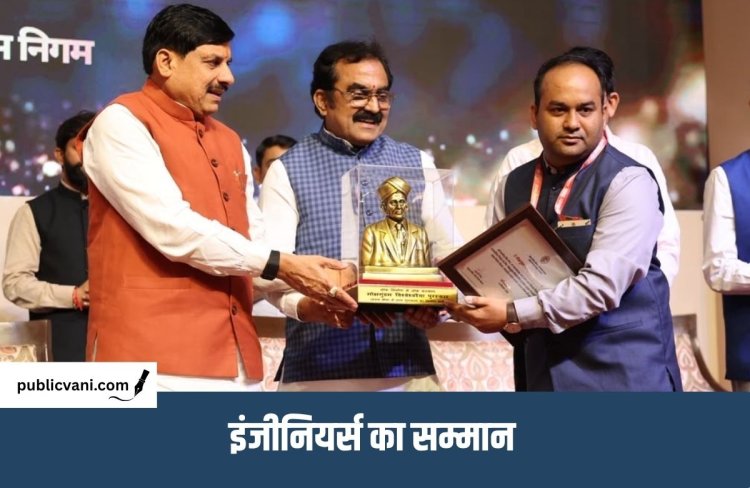 Engineers Day 2026 : अभियंता दिवस पर 5 इंजीनियर पुरस्कृत, CM डॉ. मोहन यादव बोले- नया मार्ग तैयार करता विकास का रोडमैप