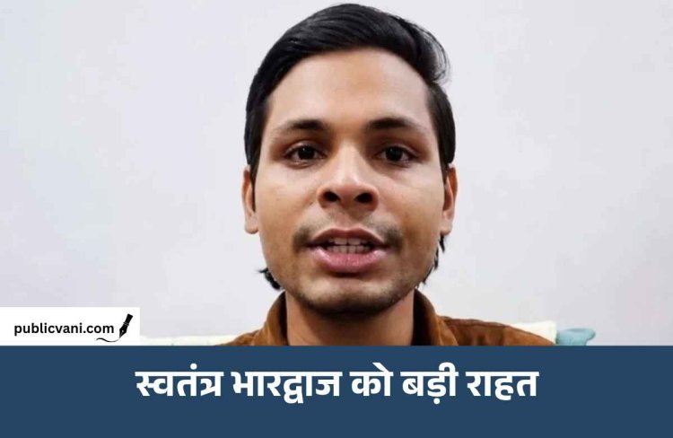 Swatantra Bhardwaj Bail : जंतर-मंतर मारपीट के आरोपी स्वतंत्र भारद्वाज को कोर्ट से राहत, 3 हफ्ते की अंतरिम जमानत