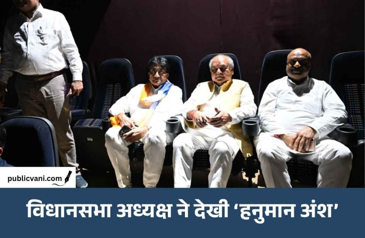 कार्यकर्ताओं के साथ फिल्म ‘हनुमान अंश’ देखने पहुंचे विधानसभा अध्यक्ष नरेंद्र सिंह तोमर