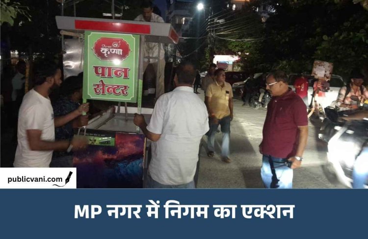 भोपाल के MP नगर में निगम का एक्शन, विशाल मेगा मार्ट के सामने सालों पुराना अतिक्रमण हटाया
