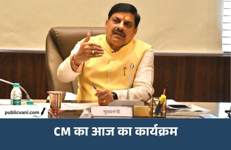 CM की आज की व्यस्तताएं: जल निगम की बैठक से Infosys तक कई कार्यक्रमों में होंगे शामिल