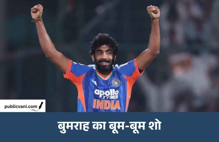 जसप्रीत बुमराह का ‘बूम-बूम’ शो, पहले ही ओवर में बनाया बड़ा रिकॉर्ड
