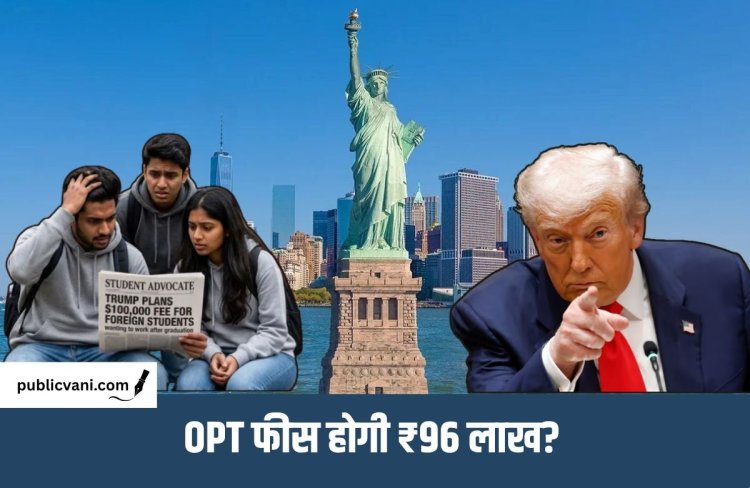 ट्रंप प्रशासन का विदेशियों को बड़ा झटका: OPT फीस बढ़ाने के प्रस्ताव से बढ़ी चिंता, 4 लाख भारतीय छात्रों पर असर
