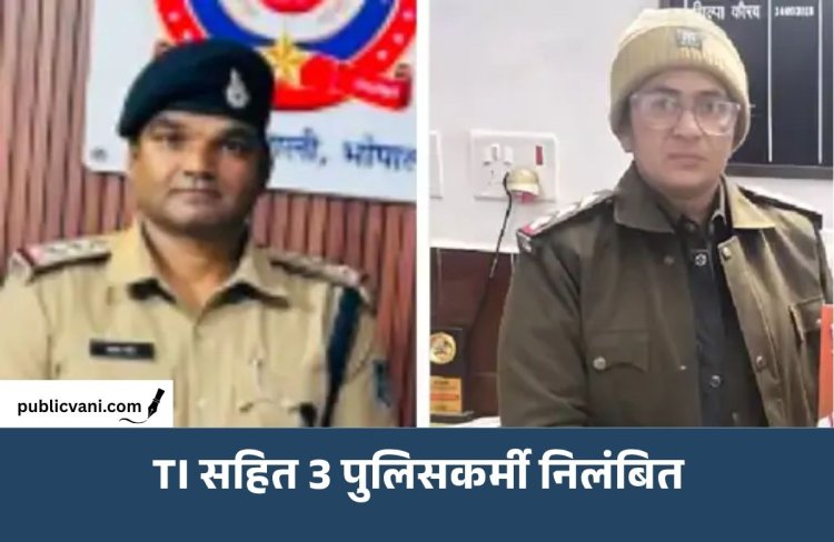 Bhopal में जुए के अड्डे पर ACP की दबिश: भोपाल के कोतवाली TI समेत 3 पुलिसकर्मी सस्पेंड