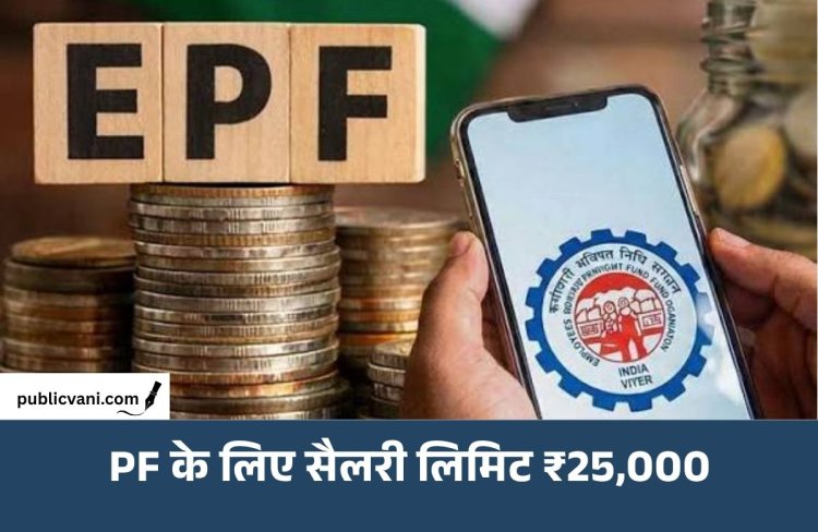 PF नियमों में बड़ा बदलाव: बेसिक सैलरी की सीमा 15 हजार से बढ़कर 25 हजार, 51 लाख कर्मचारियों को फायदा