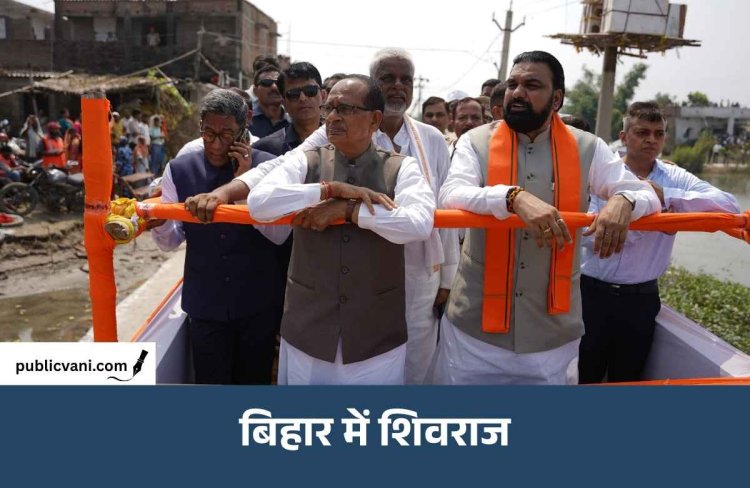 बिहार बाढ़: 15 जिलों में 49.71 लाख लोग प्रभावित, शिवराज सिंह चौहान ने लिया जमीनी हालात का जायजा