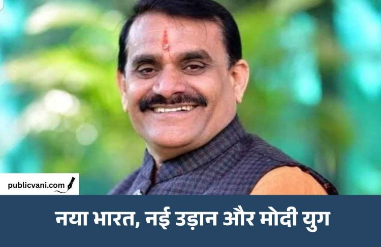नया भारत, नई उड़ानः मोदी युग में आत्मविश्वास का नया शिखर: विष्णु दत्त शर्मा