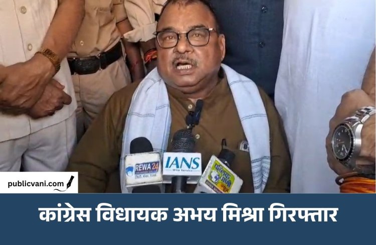 कांग्रेस विधायक गिरफ्तार: रीवा में धरने पर बैठे अभय मिश्रा, कल्पना मिश्रा मौत मामले में कर रहे थे विरोध