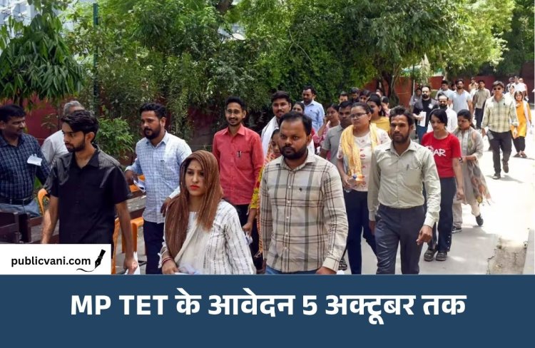 MP TET के आवेदन की तारीख बढ़ी: अब 5 अक्टूबर तक भर सकेंगे फॉर्म, दिसंबर में हो सकती है परीक्षा