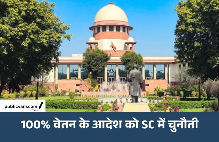 प्रोबेशन में 100% वेतन के आदेश को SC में चुनौती: MP सरकार ने कहा- नियम बनाने का अधिकार राज्य का