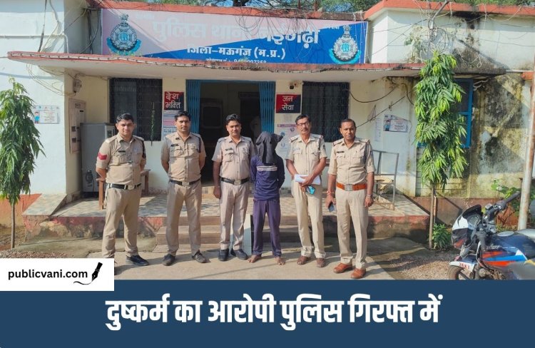दुष्कर्म के आरोपी को पुलिस ने 12 घंटे में पकड़कर जेल भेजा : पुलिस अधीक्षक के निर्देशन में हुई कार्रवाई