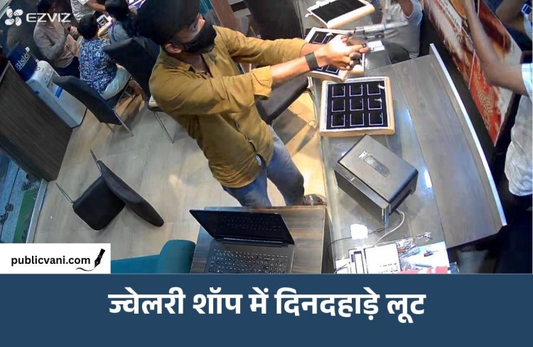 सिंगरौली में दिनदहाड़े लूट: ज्वेलरी शॉप से 500 ग्राम सोना और 2.5 लाख कैश लेकर बदमाश फरार, बंदूक की नोक पर दिया वारदात को अंजाम
