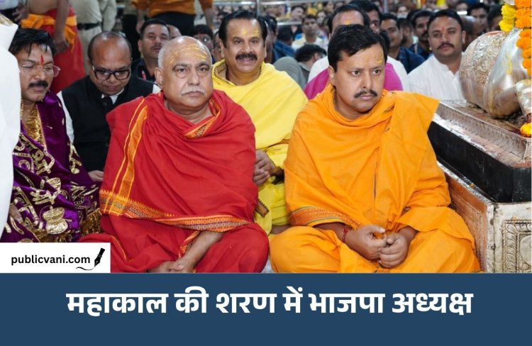 बाबा महाकाल की शरण में BJP अध्यक्ष: Nitin Nabin ने भस्म आरती में शामिल होकर लिया आशीर्वाद, नंदी हॉल में डेढ़ घंटे बैठे
