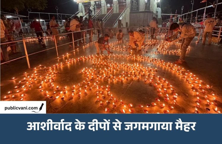 आशीर्वाद के दीपों से जगमगाया मैहर: मां शारदा मंदिर में जले 1.11 लाख से अधिक दीप