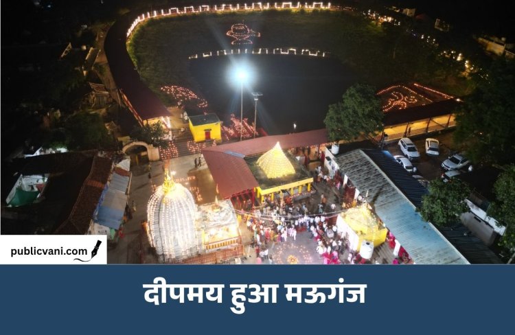 आस्था और सेवा का संगम: 51 हजार दीयों से जगमगाया शिव धाम देवतालाब, Mauganj में 12.51 लाख आशीर्वाद के दीप जले