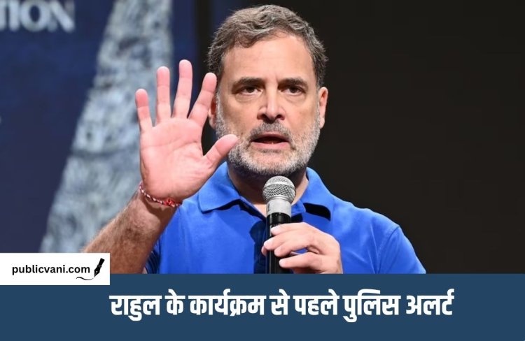 Rahul Gandhi के इंदौर कार्यक्रम पर 31 सुरक्षा शर्तें : वर्मा आयोग की रिपोर्ट का हवाला, अनुमति में राजीव गांधी की हत्या का भी उल्लेख