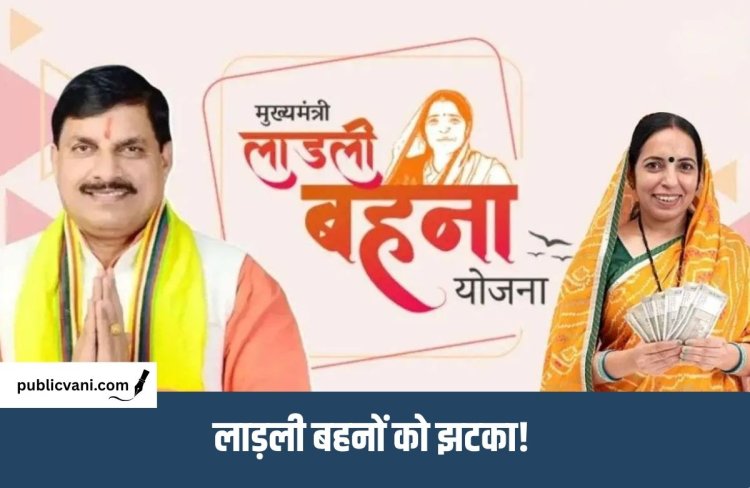 Ladli Behna Yojana : क्या बंद हो जाएगी लाड़ली बहना योजना? MP हाईकोर्ट पहुंची महिला ने की मांग पर सरकार को नोटिस