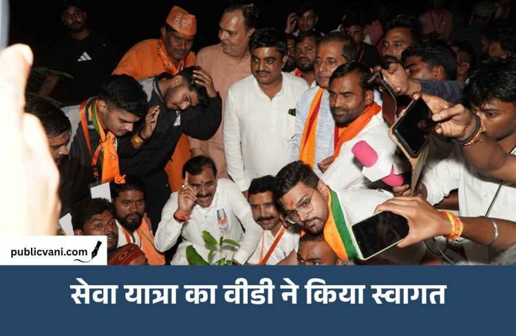 मऊगंज के हनुमना पहुंची बनारस से वडनगर की ‘सेवा यात्रा': सांसद वीडी शर्मा समेत जनप्रतिनिधियों ने किया स्वागत