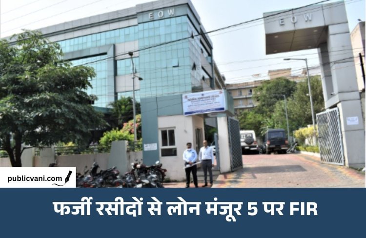 भोपाल में फर्जी रसीदों से लोन मंजूर: बैंक-मैनेजर समेत 5 पर FIR