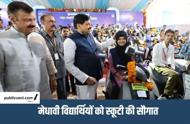 MP के 7,400+ मेधावी छात्रों को मिली स्कूटी : CM डॉ. मोहन यादव बोले - छात्रों की मेहनत को मिली नई रफ्तार