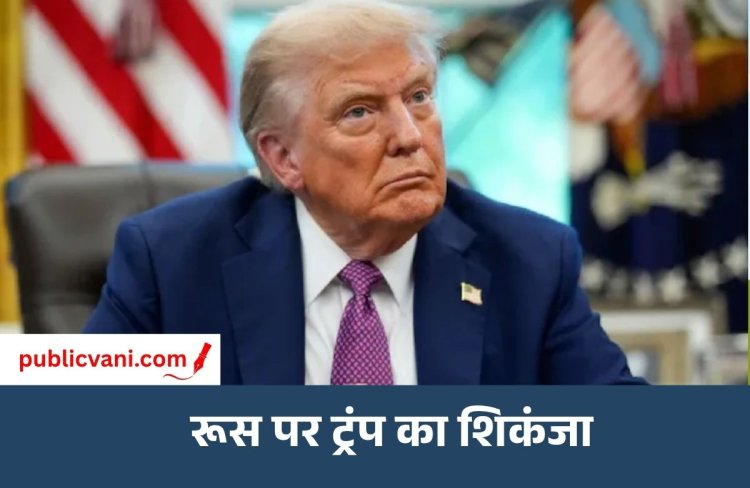 Russia Sanctions Bill : ट्रंप ने 100% टैरिफ वाले बिल पर किया साइन, जानें भारत और चीन पर कैसे पड़ेगा असर