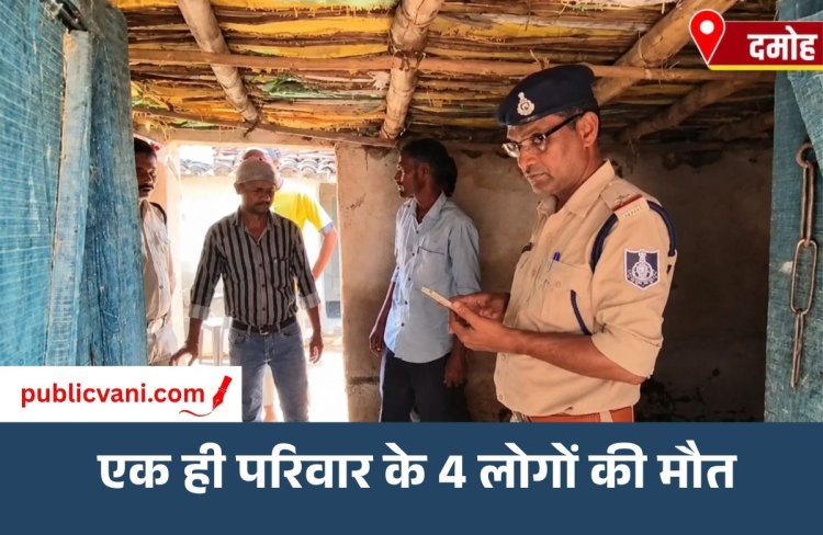 Damoh Crime News : एक ही परिवार के 4 लोगों की मौत, पति पर हत्या का आरोप