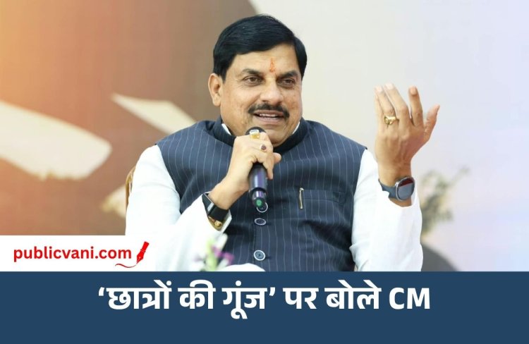 ‘छात्रों की गूंज’ पर CM की प्रतिक्रिया : कहा — तथ्यों और आंकड़ों के बजाय भ्रम फैलाने का प्रयास