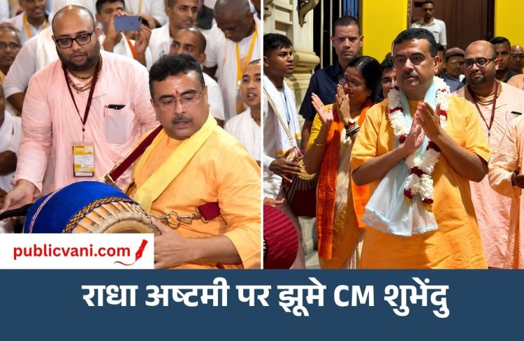 राधा अष्टमी पर भक्ति में डूबे CM शुभेंदु: भक्तों के साथ किया कीर्तन और बजाई ढोलक