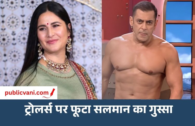 कटरीना को ट्रोल करने पर भड़के सलमान: बीच शो में उतारी शर्ट, बोले - अब करो ट्रोल