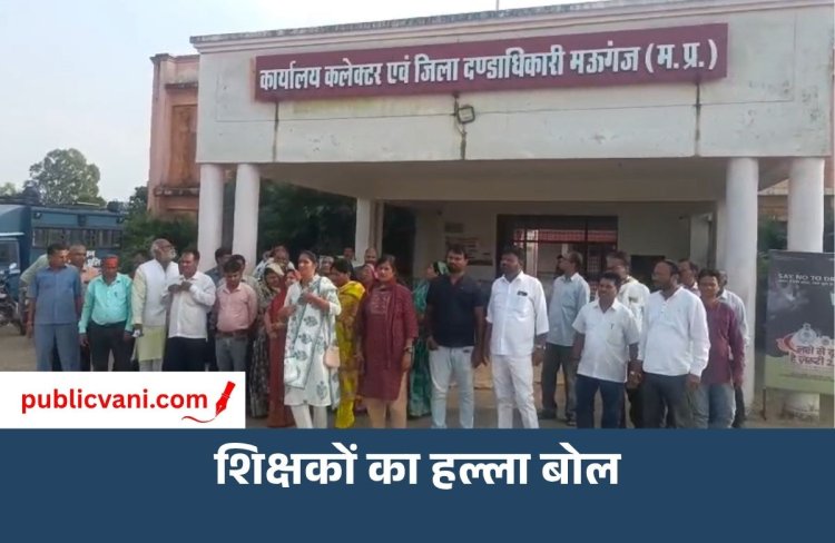 मऊगंज में शिक्षकों का हल्ला बोल: TET की अनिवार्यता के विरोध में गरजे शिक्षक, तालाबंदी की चेतावनी दी
